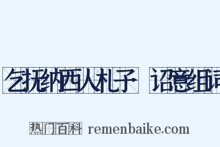 乞抚纳西人札子·诏意组词是什么意思的图片